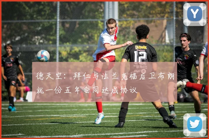 德天空：拜仁与法兰克福后卫布朗就一份五年合同达成协议